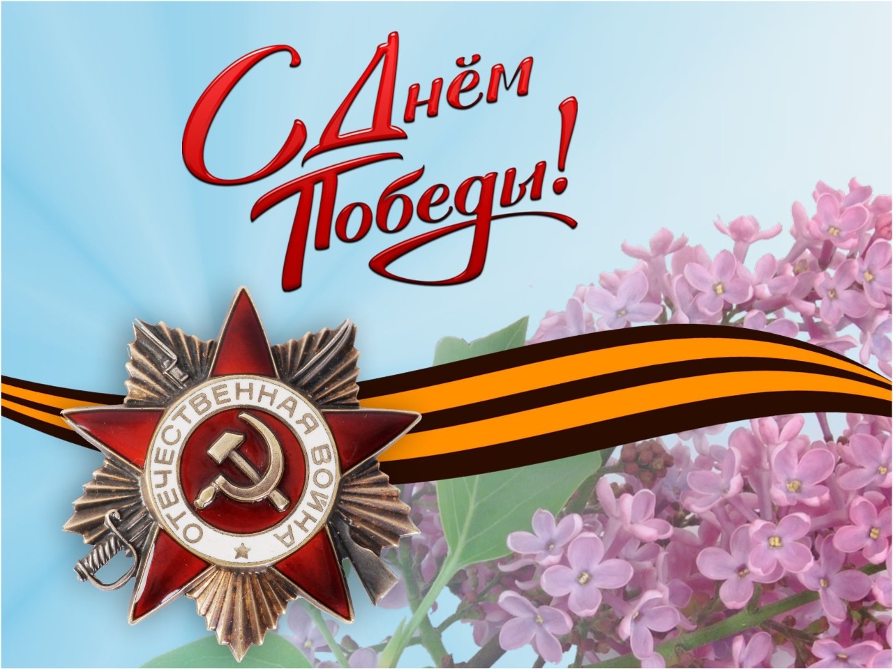 С Днём Победы.