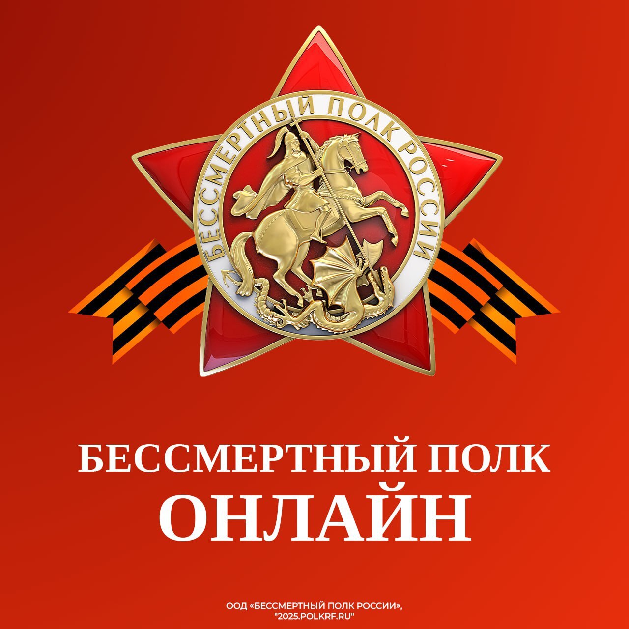 Бессмертный полк 2025.
