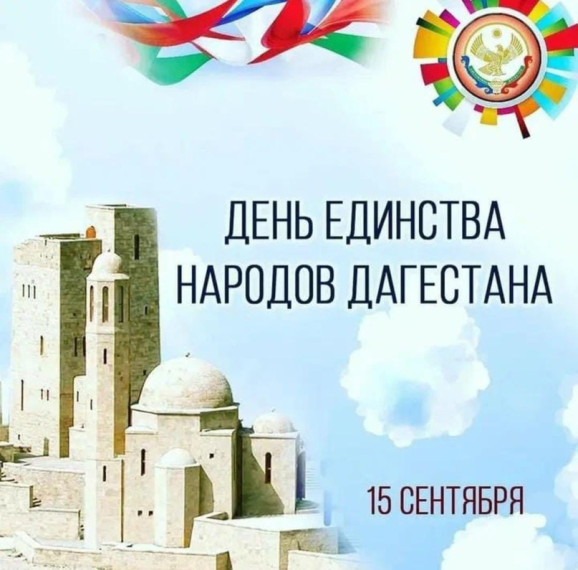 С ПРАЗДНИКОМ! С Днем единства народов Дагестана.