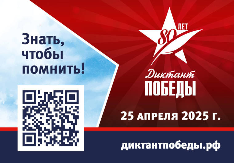 «Диктант Победы» 2025.