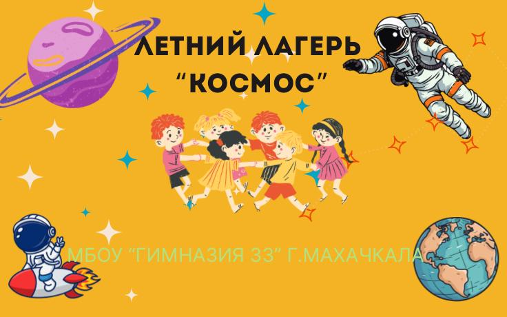 Открытие Летний лагеря "Космос" на базе МБОУ "Гимназия №33".
